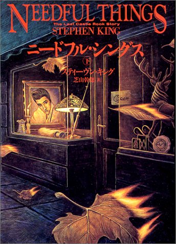 スティーヴン・キング:ニードフル・シングス〈下〉