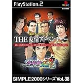 SIMPLE2000シリーズ Vol.38 漢のためのバイブル THE 友情アドベンチャー ~炎多留・魂~