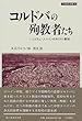 コルドバの殉教者たち―イスラム・スペインのキリスト教徒 (刀水歴史全書)