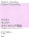 サビカス　キャリア・カウンセリング理論