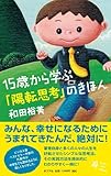 １５歳から学ぶ「陽転思考」のきほん (一般書)