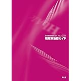 糖尿病治療ガイド2022-2023