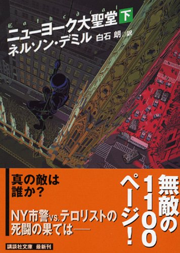 ネルソン・デミル:ニューヨーク大聖堂（下） (講談社文庫)