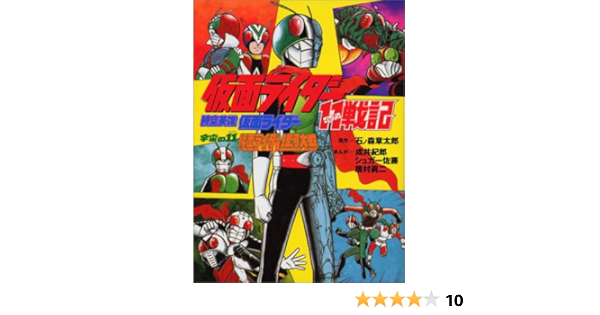 仮面ライダー11戦記 時空英雄仮面ライダー 宇宙の11仮面ライダー銀河大戦 章太郎 石ノ森 紀郎 成井 シュガー佐藤 居村 眞二 本 通販 Amazon