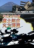 ����19�N�x �x�m�����Η͉��K FIRE POWER 2007 in Fuji