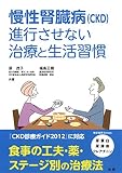 慢性腎臓病 (CKD) 進行させない治療と生活習慣