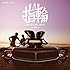 指輪(初回限定盤)