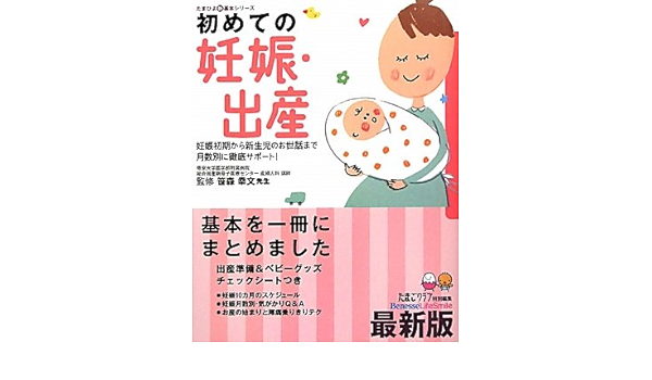 初めての妊娠 出産 妊娠初期から新生児のお世話まで月数別に徹底サポート たまひよ新基本シリーズ 幸文 笹森 たまごクラブ 本 通販 Amazon