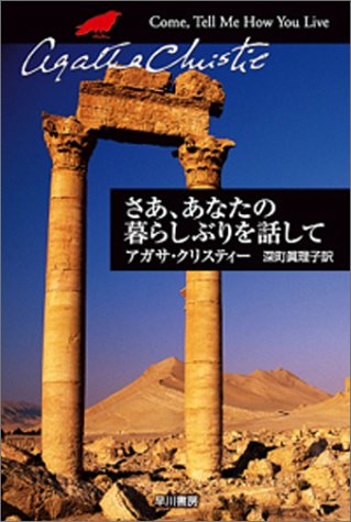 アガサ・クリスティ:さあ、あなたの暮らしぶりを話して (ハヤカワ文庫―クリスティー文庫)