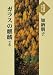 ガラスの麒麟 (上) (大活字本シリーズ)