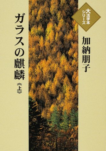 加納朋子:ガラスの麒麟 (上) (大活字本シリーズ)