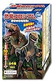 恐竜 コロシアム 進撃の恐竜軍団! 10個入 食玩・ガム