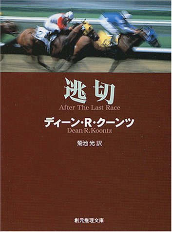 ディーン・R・クーンツ:逃切 (創元推理文庫)