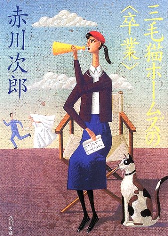 赤川次郎:三毛猫ホームズの「卒業」 (角川文庫)