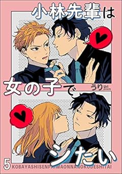 小林先輩は女の子でシたい（分冊版） 【第5話】 (＆.Emo comics)