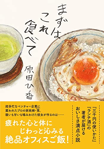 原田ひ香:まずはこれ食べて (双葉文庫 は 33-03)
