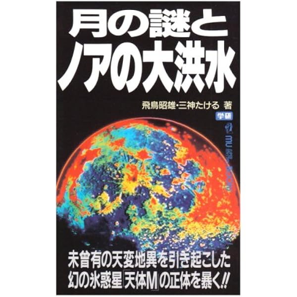 【中古】 アポロ計画の謎と月空洞論 アポロ計画の謎と月空洞論 / 飛鳥 昭雄/三神 たける【著】 - 紀伊國屋