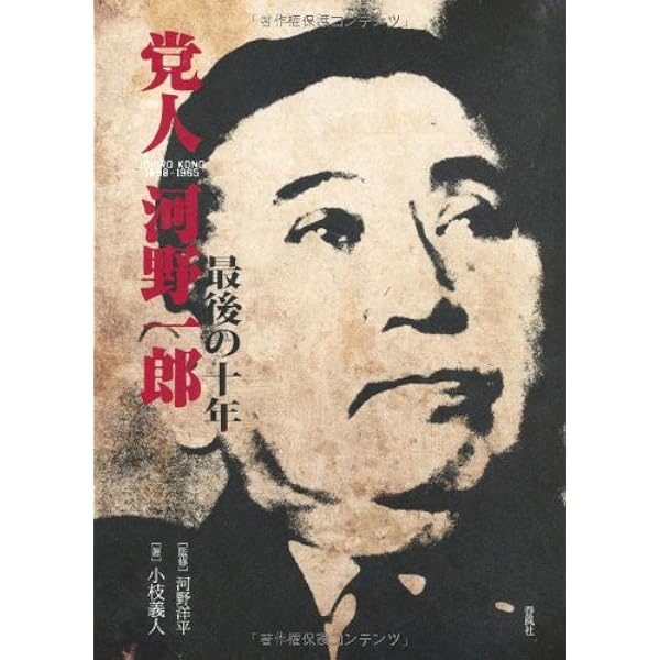 河野一郎自伝 (1965年) |本 | 通販 | Amazon
