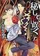 秘して花咲く (ガッシュ文庫)