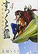 すっくと狐 (4)続後 数珠掛抄録 (ぶんか社コミックス)