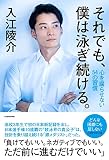 それでも、僕は泳ぎ続ける。 心を腐らせない54の習慣