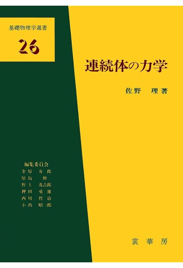 振動・波動 (基礎物理学選書 8) | 有山 正孝 |本 | 通販 | Amazon
