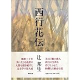 西行花伝