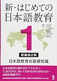 増補改訂版 新・はじめての日本語教育1 日本語教育の基礎知識