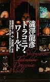 澁澤龍彦 ドラコニア・ワールド ヴィジュアル版