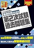 中小企業診断士 最短合格のための 第2次試験過去問題集 2020年度