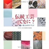 伝統工芸ってなに?: 見る・知る・楽しむガイドブック