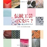 伝統工芸ってなに?: 見る・知る・楽しむガイドブック