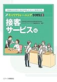 キャリアトレーニング事例集〈3〉接客サービス編―卒業後の社会参加・自立を目指したキャリア教育の充実