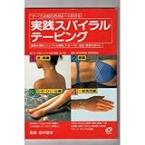 実践スパイラルテーピング―テープの貼り方がよ~くわかる