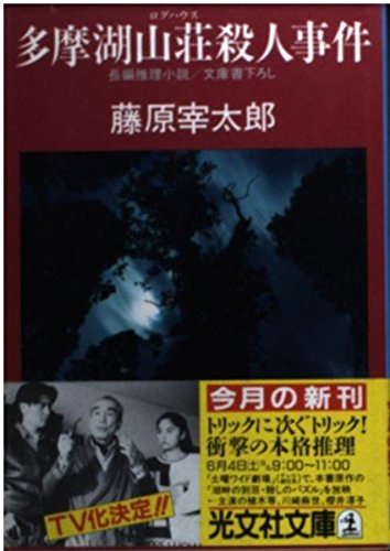 藤原宰太郎:多摩湖山荘(ログハウス)殺人事件 (光文社文庫)