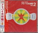 �A���o�C����Vol.2/��������CD