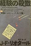 経験の殺戮: 絵画によるジャック・モノリ論 (ポストモダン叢書 17)