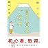 鈴木みき「鈴木みきの富士登山ご案内」