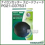 新ダイワ ナイロンカッター スピードフィード P021-037531