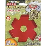 キンボシ:GS まき草カッター デラックス 2枚入 210469 型式:210469（1セット:2個入）