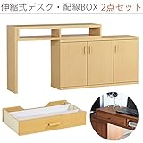 arne パソコンデスク 伸縮式 机 収納 扉付き キャビネット T+D 105S扉 配線BOX 105S用 ナチュラル 2点セット