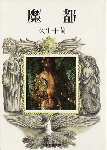 久生十蘭:魔都 (1976年) (現代教養文庫―久生十蘭傑作集〈1〉)