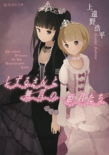 しずるさんと無言の姫君たち (星海社文庫)