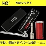 万能ソケット レンチ 7~19mm ユニバーサルソケット ドリルアダプター付き インチねじ ナット 多機能 3点セット (赤)
