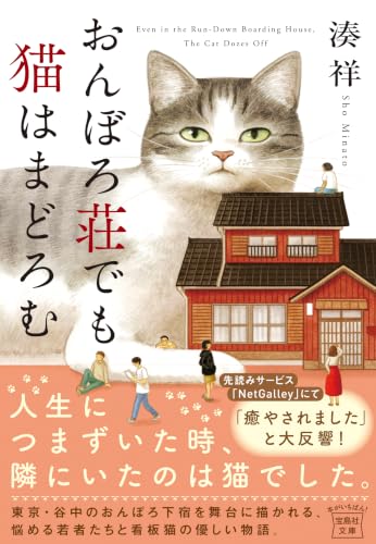 湊祥:おんぼろ荘でも猫はまどろむ (宝島社文庫)