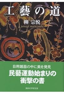 Amazon.co.jp: 柳宗悦コレクション 愛蔵版 用の美 日本編 : 日本民藝館