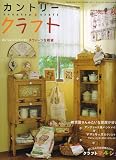 カントリークラフト 2006年 10月号 [雑誌]