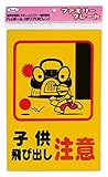 光 プレート 子供飛び出し注意 KP329-4