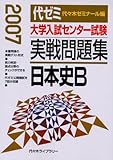 大学入試センター試験実戦問題集日本史B 2007年版: 代ゼミ