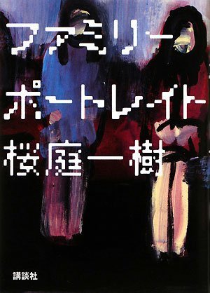 桜庭一樹:ファミリーポートレイト